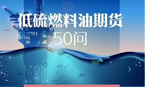 镇江低硫燃油期货行情分析_https://www.kairu168.com_大商所_第1张