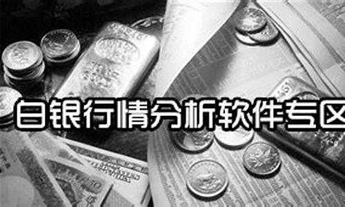 白银期货白银行情软件(白银期货手续费一手要多少钱)_https://www.kairu168.com_郑商所_第1张