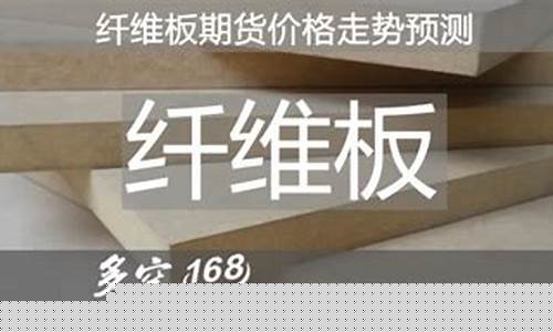 纤维板期货行情介绍(纤维板期货行情分析)_https://www.kairu168.com_郑商所_第1张