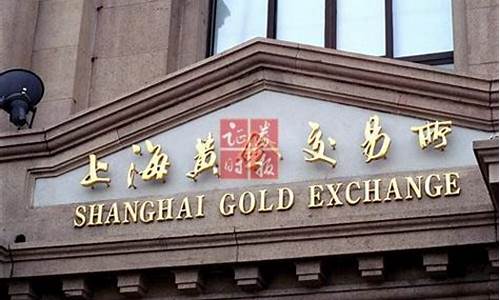 上海黄金期货交易所行情(上海黄金期货价格走势图)_https://www.kairu168.com_大商所_第1张