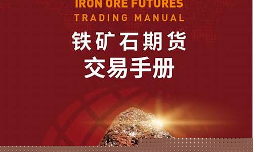 铁矿石行情期货交易(铁矿石期货今日行情走势)_https://www.kairu168.com_中金所_第1张
