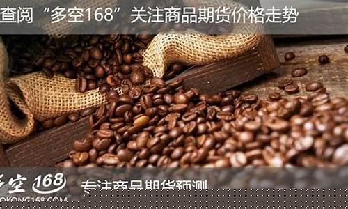 欧洲咖啡期货行情怎么样啊(欧洲咖啡期货行情怎么样啊现在)_https://www.kairu168.com_郑商所_第1张