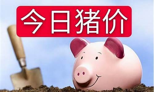 今日猪价期货行情(今日猪价最新全国价格表)_https://www.kairu168.com_广期所_第1张