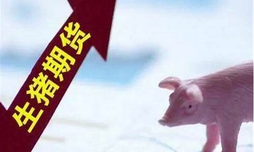 上海生猪期货行情在哪看(生猪期货行情分析)_https://www.kairu168.com_郑商所_第1张