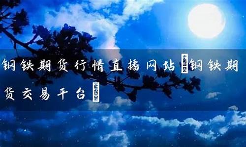 钢铁期货行情直播平台(钢铁期货实时走势图)_https://www.kairu168.com_郑商所_第1张