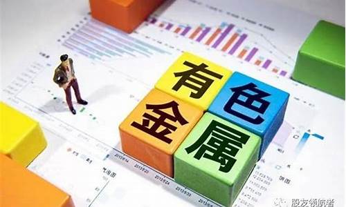 期货有色板块行情(期货有色板块行情分析)_https://www.kairu168.com_郑商所_第1张