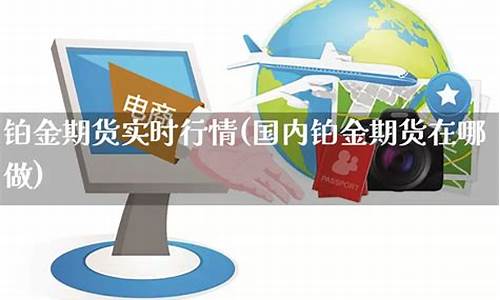 铂金期货3个月实时行情(铂金期货实时行情最新)_https://www.kairu168.com_广期所_第1张