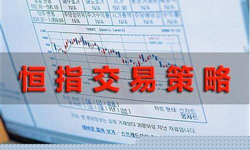 香港恒指期货交易看什么指标(香港恒指期货民间高手)_https://www.kairu168.com_郑商所_第1张