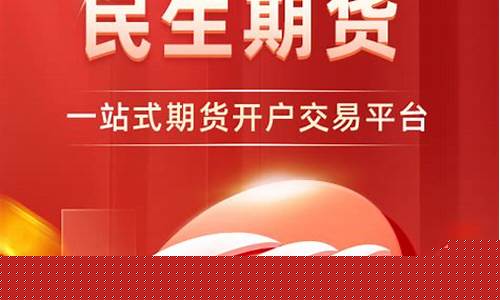 民生期货交易所(民生期货app)_https://www.kairu168.com_上期所_第1张