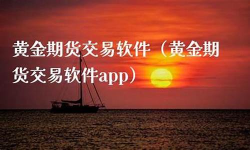 黄金期货交易软件推广(黄金期货投资app)_https://www.kairu168.com_上期能源_第1张