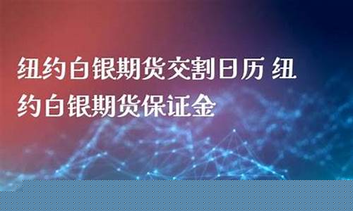 纽约comex白银期货交易时间(纽约comex白银期货交易时间是多少)_https://www.kairu168.com_广期所_第1张