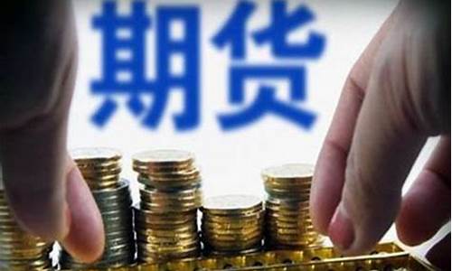 期货交易是真实的吗(期货交易的真相)_https://www.kairu168.com_郑商所_第1张