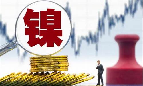 重庆镍期货交易规则(镍矿期货)_https://www.kairu168.com_上期所_第1张