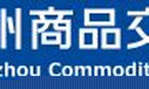 郑商所期货交易细则(郑商所期货行情)_https://www.kairu168.com_中金所_第1张