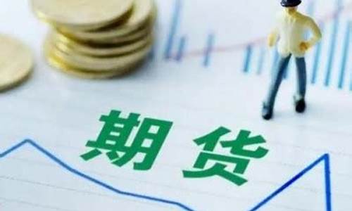 邵阳期货交易_https://www.kairu168.com_上期所_第1张