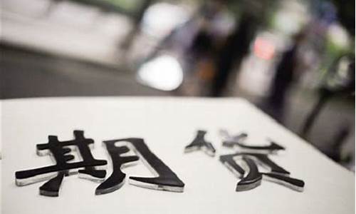 爱华期货交易中心(爱华外盘期货平台)_https://www.kairu168.com_大商所_第1张