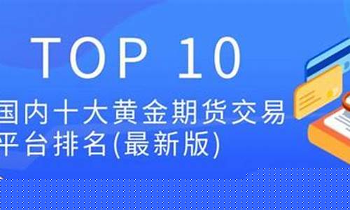 黄金期货交易平台沈阳(沈阳黄金交易所)_https://www.kairu168.com_大商所_第1张