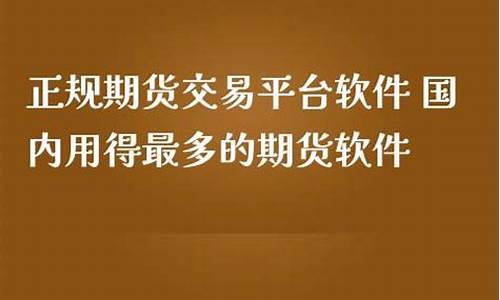 用得最多的期货交易平台(有哪些期货交易平台)_https://www.kairu168.com_大商所_第1张