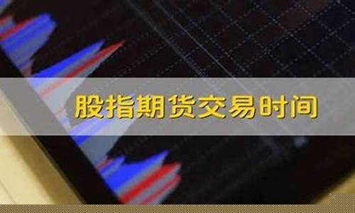 股指期货交易时间变化(股指期货交易规则变化)_https://www.kairu168.com_上期能源_第1张