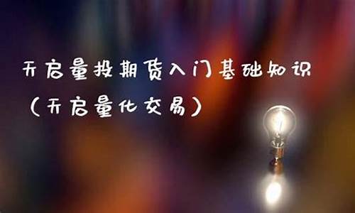期货交易书籍天启量投(天启量投 李烁)_https://www.kairu168.com_上期能源_第1张