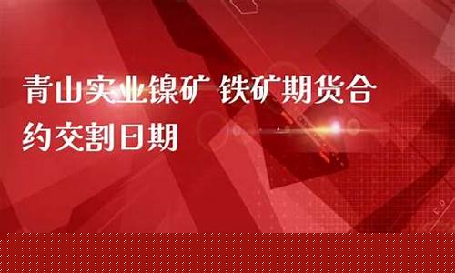 青山实业期货交易处(青山实业印尼)_https://www.kairu168.com_广期所_第1张
