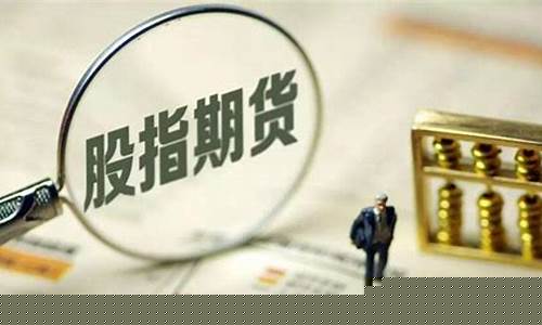 股指期货交易保证金是多少(股指期货保证金是什么)_https://www.kairu168.com_上期所_第1张