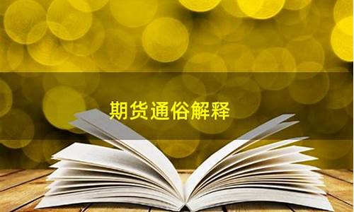 用通俗语言解释期货交易(期货通俗说法)_https://www.kairu168.com_广期所_第1张