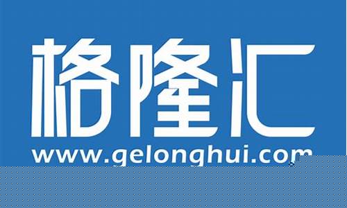 香港格隆汇期货交易公司_https://www.kairu168.com_广期所_第1张