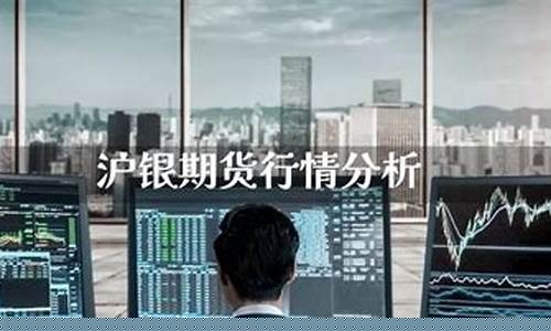 期货沪银行情分析(期货沪银手续费)_https://www.kairu168.com_广期所_第1张