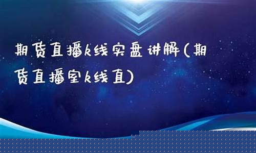 期货直播室搭(期货直播室搭建)(原油期货喊单直播室国际期货)_https://www.kairu168.com_大商所_第1张
