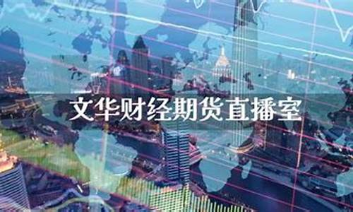 大发财经期货直播间(大发财经期货直播间怎么进)_https://www.kairu168.com_郑商所_第1张