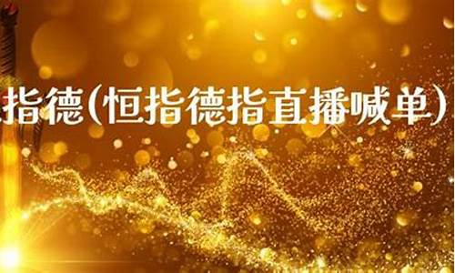 恒指 德指 直播(恒指德指直播喊单)(最专业正规的恒指直播间)_https://www.kairu168.com_中金所_第1张