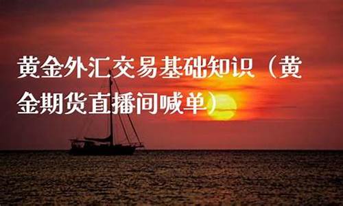期货国际黄金直播间在哪(现货黄金国际期货直播间)(国际黄金期货app)_https://www.kairu168.com_广期所_第1张