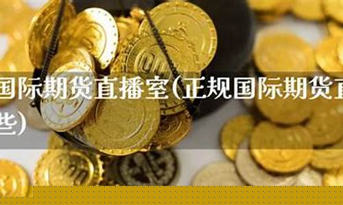 河池国际期货直播室(河池国际期货直播室在哪里)_https://www.kairu168.com_广期所_第1张