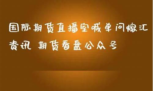 期货直播室喊单去熔汇资讯(期货直播室喊单去熔汇资讯是真的吗)_https://www.kairu168.com_郑商所_第1张