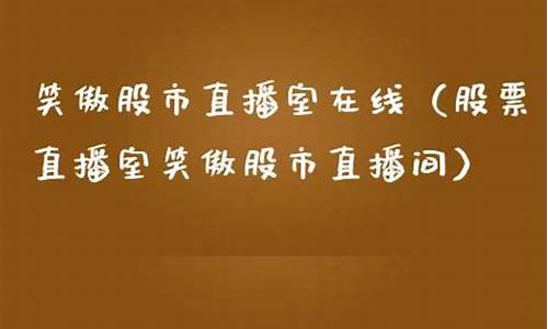 笑傲股市直播室 在线直播观看(笑傲股市直播间)_https://www.kairu168.com_郑商所_第1张