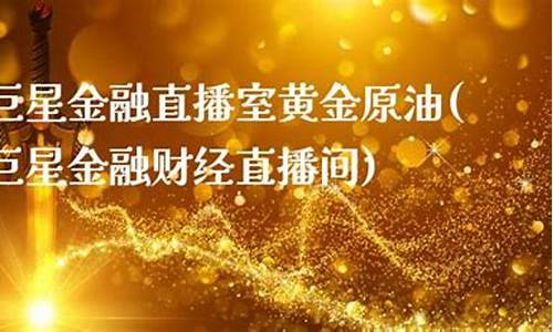 巨星财经直播室在哪(巨星财经直播室在哪看)_https://www.kairu168.com_广期所_第1张