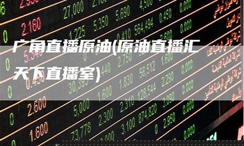 汇天下原油直播(原油直播汇天下直播室)(汇天下ea)_https://www.kairu168.com_广期所_第1张
