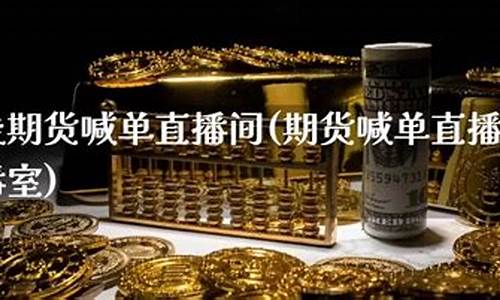 国王财经直播间期货国际(国际期货直播频道)(国际期货财经直播间)_https://www.kairu168.com_上期能源_第1张