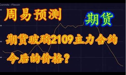 玻璃期货2109直播(玻璃期货频道)(玻璃期货2201实时行情)_https://www.kairu168.com_中金所_第1张