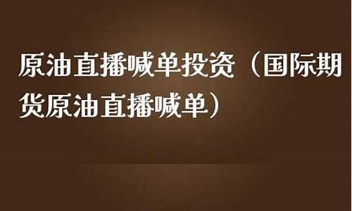 国际期货美原油喊单直播间(原油期货喊单直播室国际期货)(原油期货喊单直播间小白财经)_https://www.kairu168.com_上期所_第1张