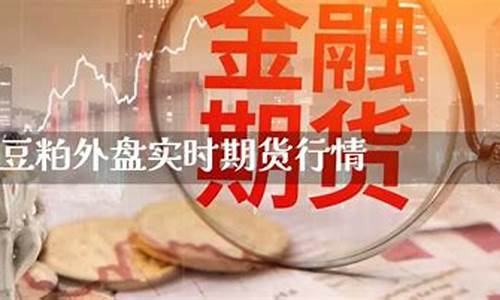 美盘豆粕期货实时行情直播(美国豆粕期货实时行情直播)(美国豆粕期货最新行情)_https://www.kairu168.com_上期所_第1张