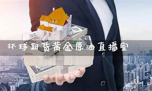 环球国际黄金原油直播室怎么样啊(黄金原油直播室喊单)_https://www.kairu168.com_上期所_第1张