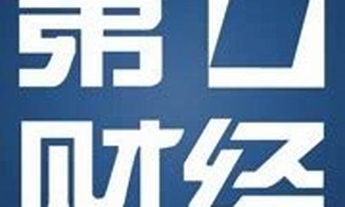 第一财经今日股市直播下减(第一财财经今日股市)(播放第一财经的今日股市)_https://www.kairu168.com_广期所_第1张
