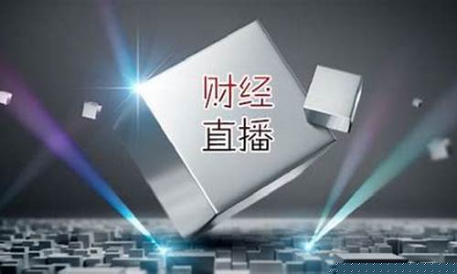 有哪些财经直播(有哪些财经直播平台)(十大财经直播平台)_https://www.kairu168.com_郑商所_第1张