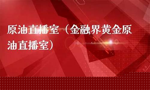 华鼎金融原油直播室(华鼎金融原油直播室在哪)(华鼎石油)_https://www.kairu168.com_上期能源_第1张
