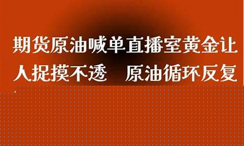 现货黄金美原油直播室(美原油黄金交易直播室)(原油黄金期货直播间)_https://www.kairu168.com_郑商所_第1张