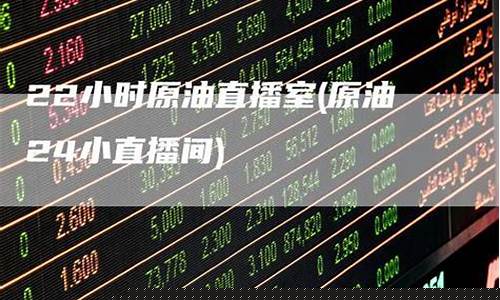 原油24小直播间(原油直播室)(原油直播回放视频)_https://www.kairu168.com_上期能源_第1张
