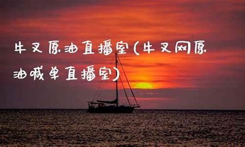 牛叉原油喊单直播室(原油喊单直播间)_https://www.kairu168.com_郑商所_第1张
