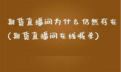 期货直播间为什么仍然存在(为什么很多期货直播间关闭)(期货直播间在线直播)_https://www.kairu168.com_广期所_第1张